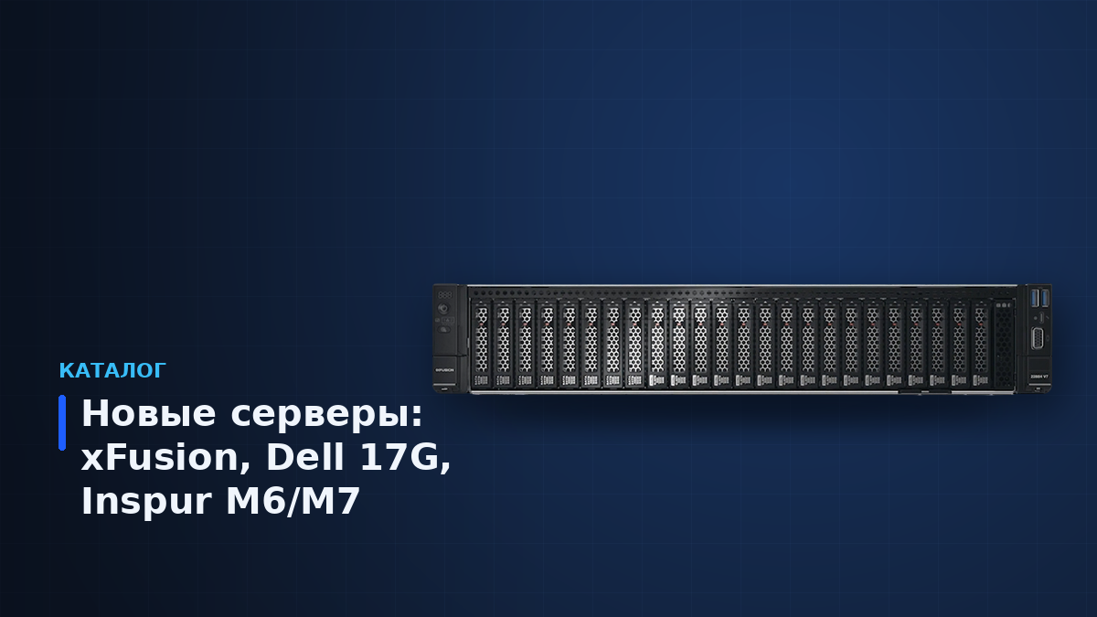 Новые стоечные серверы xFusion, Dell PowerEdge 17G и Inspur для поставки интеграторам