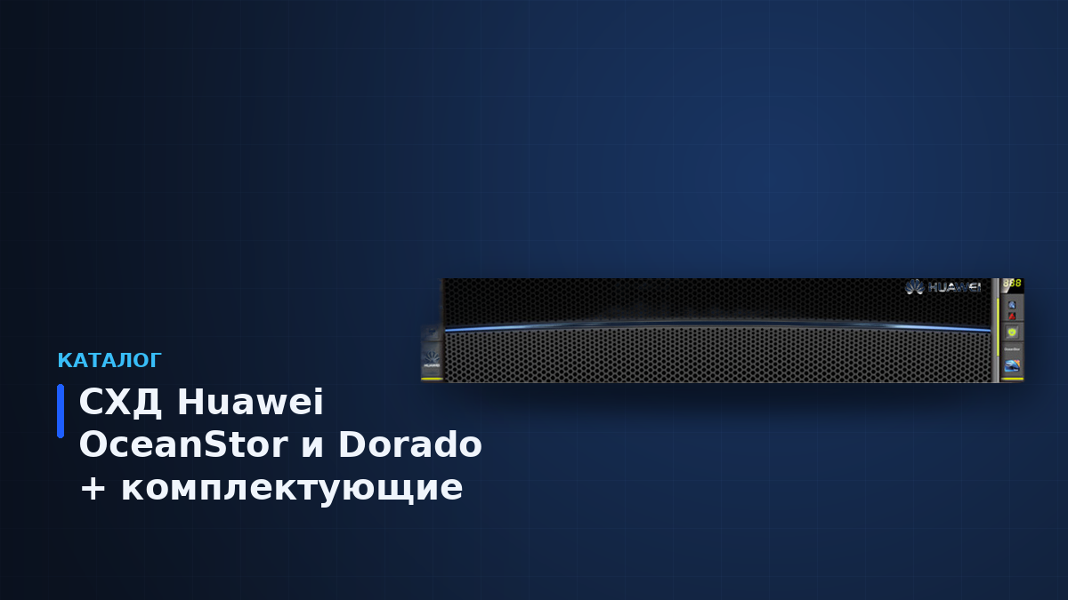 Системы хранения данных Huawei OceanStor и Dorado, дисковые полки и комплектующие