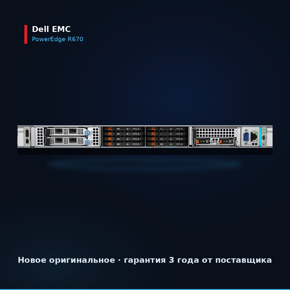 Сервер Dell PowerEdge R670 17-го поколения, 1U стоечный, вид спереди