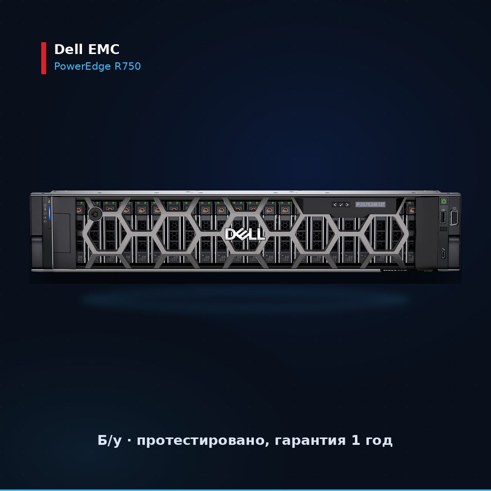 Восстановленный б/у сервер Dell PowerEdge R750 15-го поколения, 2U