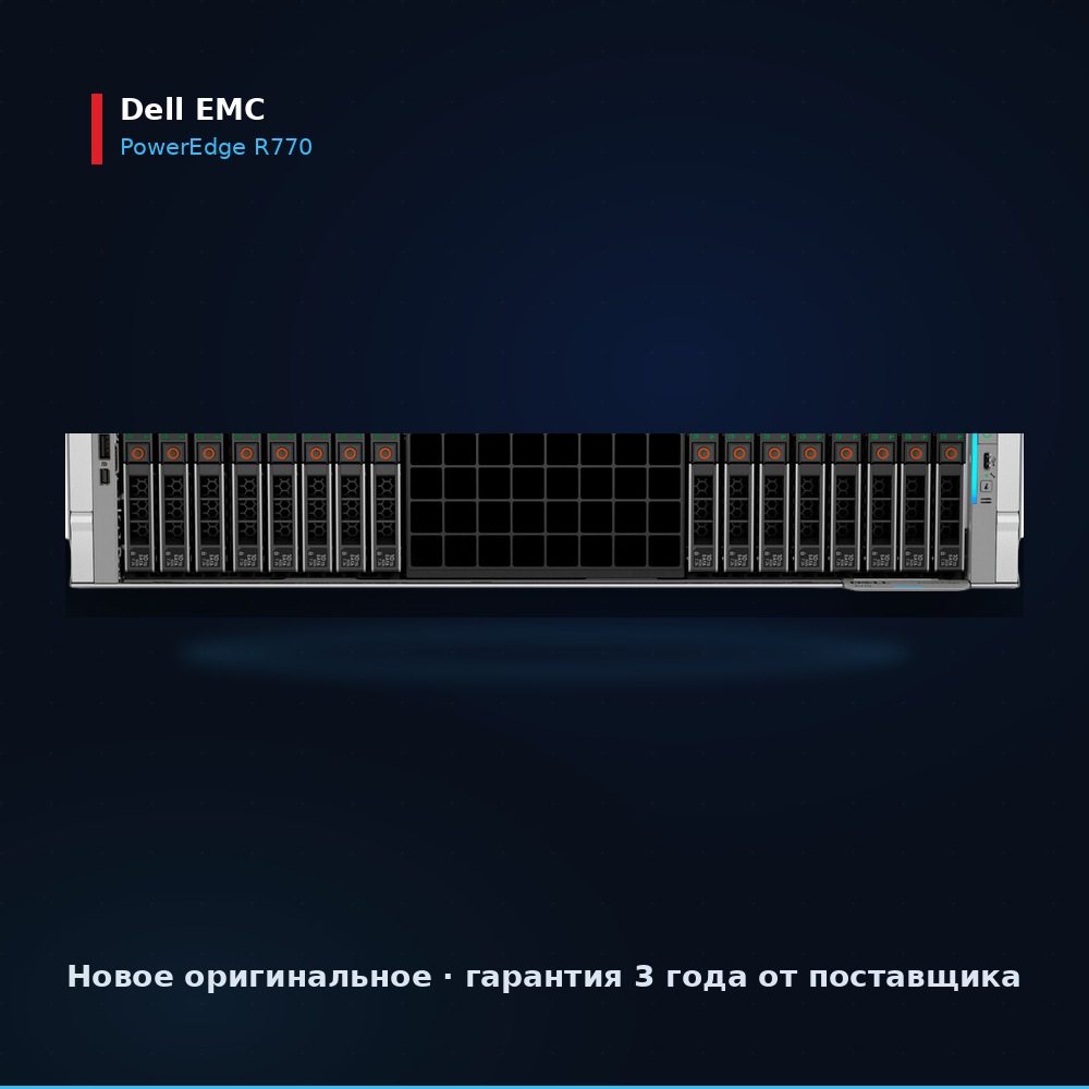 Сервер Dell PowerEdge R770 17-го поколения, вид спереди, 2U