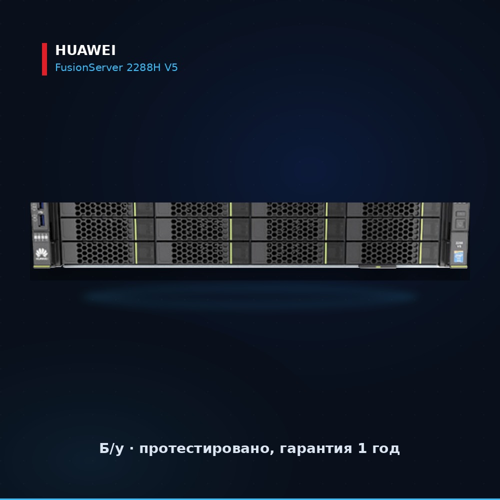 Восстановленный б/у сервер Huawei FusionServer 2288H V5, 2U