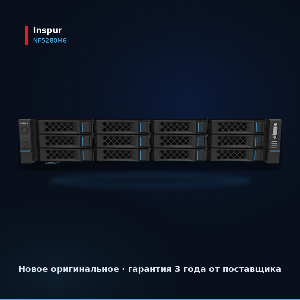 Сервер Inspur NF5280M6, вид спереди, 2U стоечный