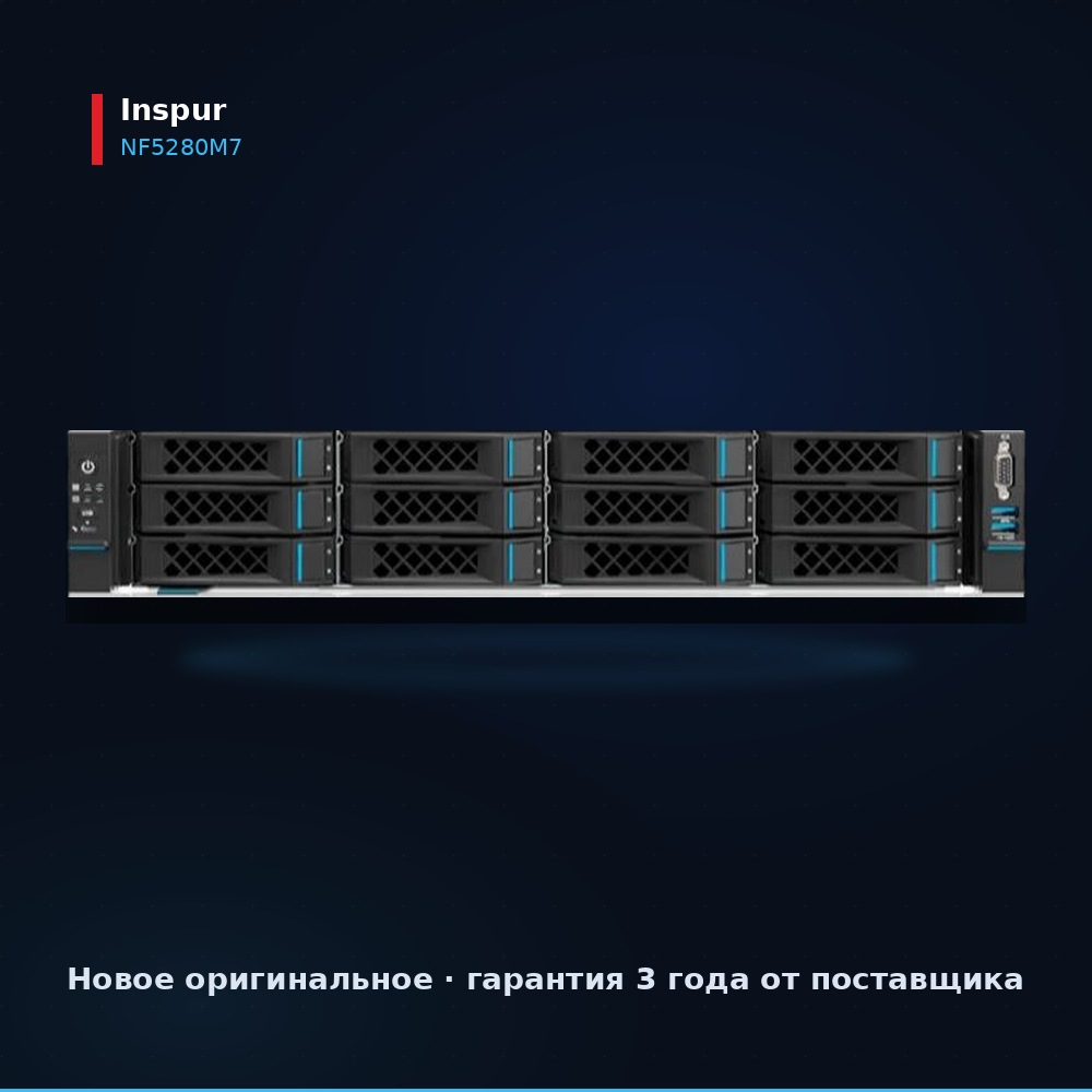 Сервер Inspur NF5280M7, вид спереди, 2U стоечный нового поколения