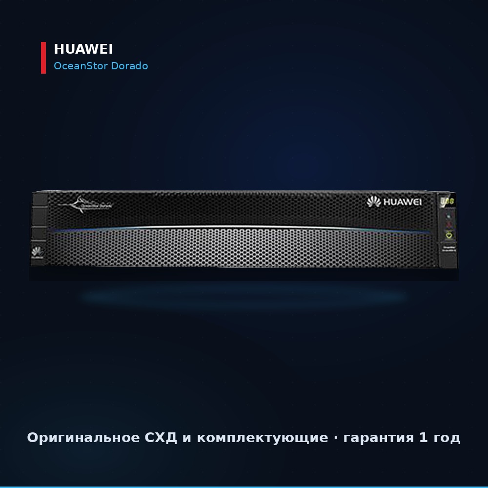 All-flash система хранения данных Huawei OceanStor Dorado, контроллерная полка