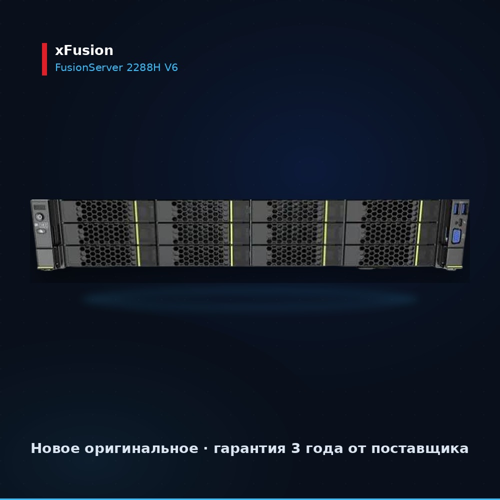 Сервер xFusion FusionServer 2288H V6, вид спереди, 2U