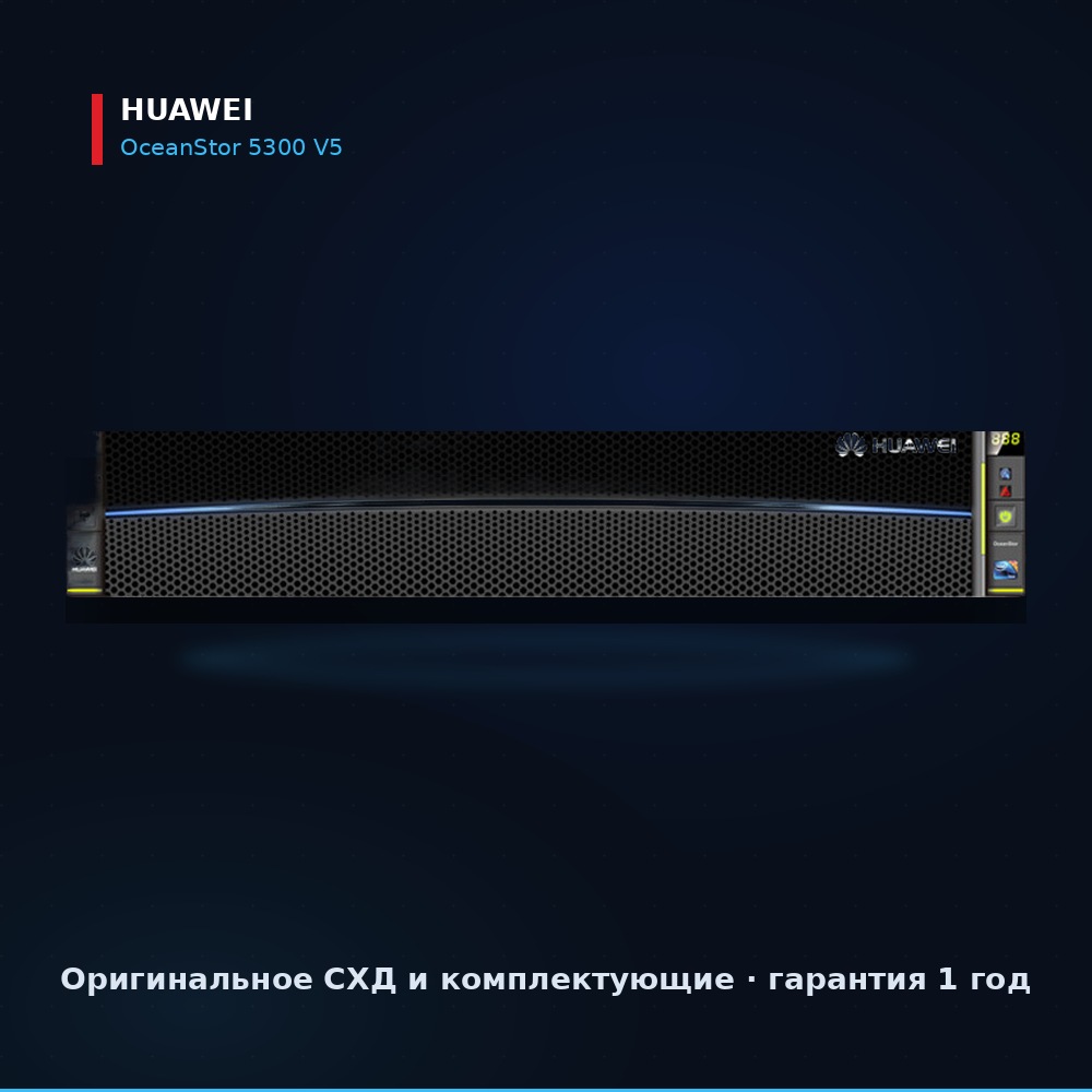 Система хранения данных Huawei OceanStor 5300 V5, контроллерная полка, вид спереди