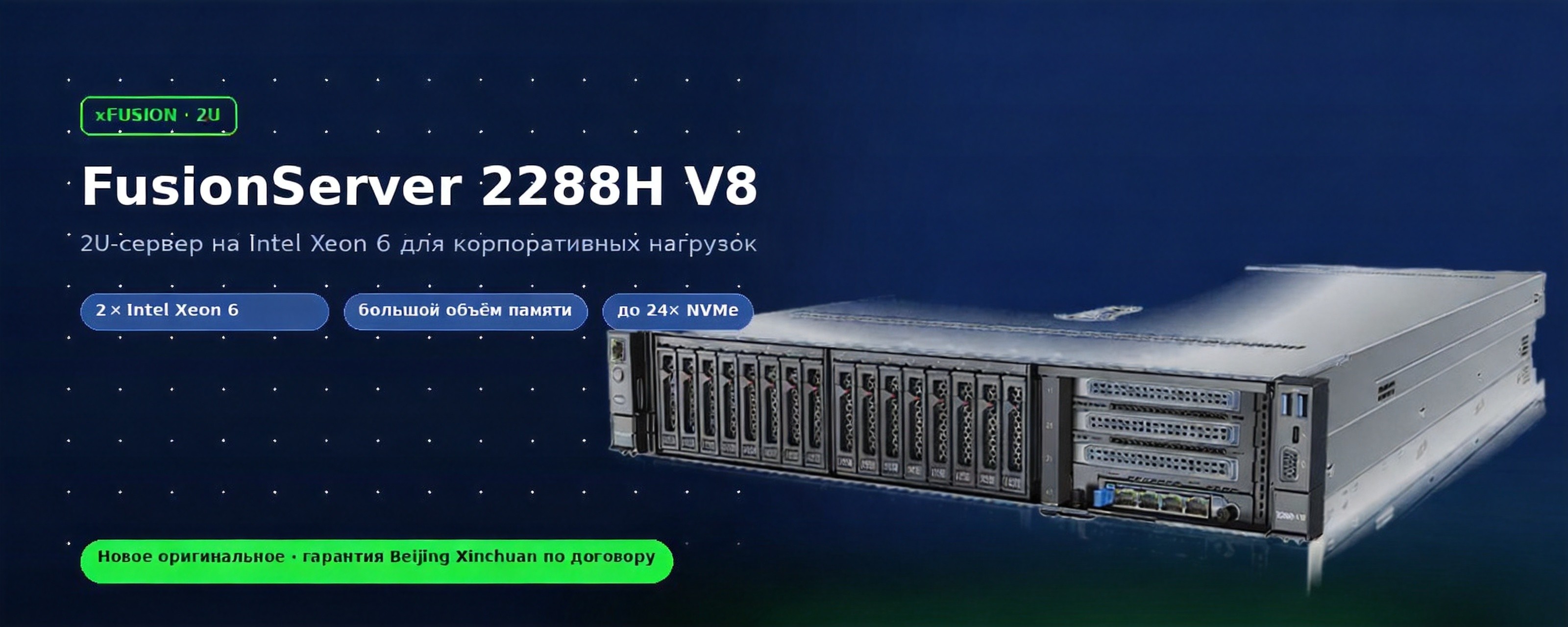Сервер xFusion FusionServer 2288 V8 (2288H V8), 2U стоечный, Intel Xeon 6