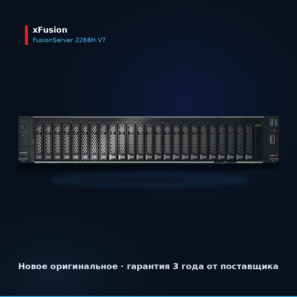Сервер xFusion FusionServer 2288H V7, вид спереди, 2U стоечный